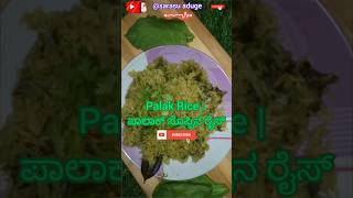 Palak Rice in Kannada  ಪಾಲಾಕ್ ಸೊಪ್ಪಿನ ರೈಸ್  Spinach Rice recipe in Kannada  SARASUADUGE [upl. by Ardnasac]