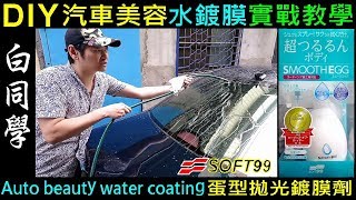 白同學汽車美容DIY（車身水鍍膜） F99水鍍膜實戰教學【SOFT99 蛋型拋光鍍膜劑．開箱DIY分享】車身鍍膜 Auto beauty water coating，白同學DIY教室 [upl. by Alisan]