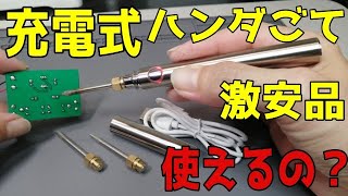 激安充電式ハンダごて 使い物になるのか！？検証してみた [upl. by Adil]