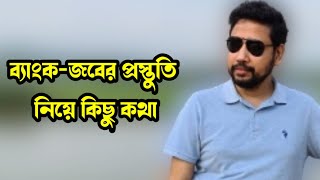 ব্যাংকজবের প্রস্তুতি নিয়ে কিছু কথা  Sushanta Paul [upl. by Annawal]