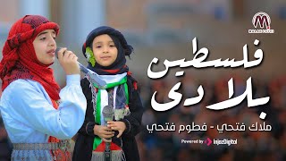 ملاك وفطوم فتحي  فلسطين بلادي [upl. by Sisi]