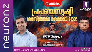 Debate  പ്രപഞ്ചസൃഷ്ടി ശാസ്ത്രമോ ബൈബിളോ  Tomy Sebastian vs Anil Kodithottam  Live [upl. by Gupta]