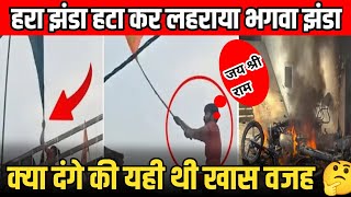 यूपी में हुए दंगे का मुख्य कारण है यह वीडियोपूरी वीडियो जरूर देखें क्या आप यही चाहते हैंbehraich [upl. by Benito]