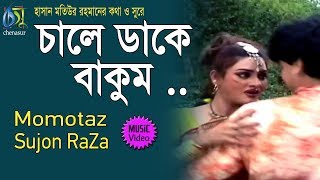 Chale Dake Bakkum  চালে ডাকে বাকুম  Momtaz  Sujon Raza । Bangla New Folk Song [upl. by Danie443]