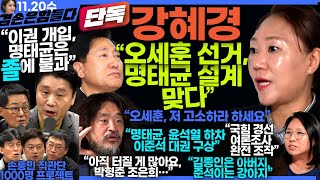 김어준의 겸손은힘들다 뉴스공장 2024년 11월 20일 수요일 강혜경 노영희 정준희 박지원 최배근 스포츠공장 [upl. by Barina]