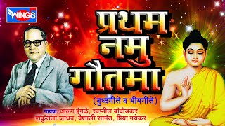 ११ बुद्ध गीते व भीम गीते  प्रथम नमु गौतमा  11 Pratham Namu Gautama [upl. by Somar570]