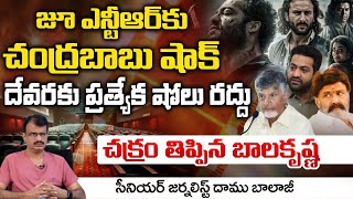 Chandrababu Shock To Junior NTR Devara Movie  Daamu  RED TV TELUGU [upl. by Brigham]