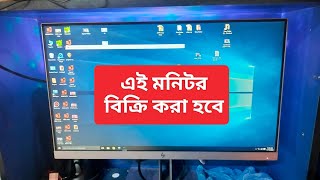 use computer monitor cell ll FULL HD মনিটর বিক্রি করা হবে l USE HP FULL HD MONITOR CELL [upl. by Preiser]