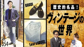 男なら知っておきたいLevis、GUCCI、JM WESTON…ヴィンテージの魅力！ BR Fashion College Lesson354 西口さん書籍 [upl. by Aissej]