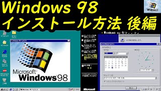 Windows 98 インストール方法 後編  1998 年 7 月 25 日に発売 [upl. by Nnairet]