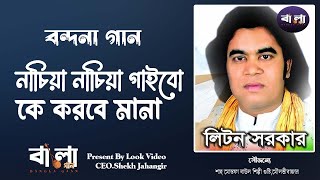 নাচিয়া নাচিয়া গাইবো কে করবে মানা। লিটন সরকার বন্দনা গান। Liton sarkar  present by look video [upl. by Yeloc]