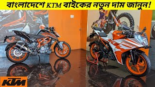 KTM Bike Price In Bangladesh 2023  KTM RC 125  KTM DUKE 125  BikeLover [upl. by Peale115]