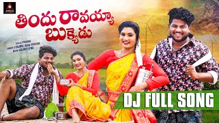 2024 Folk Songs  Jonnalondina Jonnapottondina FULL Song  Janulyri Songs  Telugu  Amulya DJ Songs [upl. by Yrod]