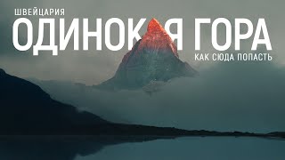 ПОЧЕМУ Я НЕ ЗНАЛ ЭТОГО ПЕРЕД ТЕМ КАК ТУДА ЕХАТЬ ДИКИЙ КЕМПИНГ В ШВЕЙЦАРИИ МАТТЕРХОРН [upl. by Sharyl40]