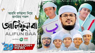 Alifun Baa  আলিফুন বা  Arabic 29 Letters Song ।ألف با  Muhammad Badruzzaman। Kalarab Shilpigosthi [upl. by Allebasi559]