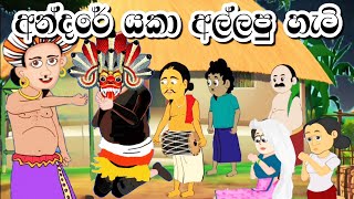 අන්දරේ යකා අල්ලපු හැටි  Sinhala Cartoon  Sinhala Kathandara  Lama Kathandara  Andare katha [upl. by Noyek159]