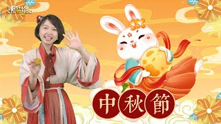 【AちゃんのChinanow】満月は団らんの明かり 中国の中秋節 [upl. by Oine]