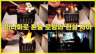 미니화로 원래 이런 거 맞나요 감성과 낭만도 좋지만 l 소고기 구이 베란다 혼술 리얼 먹방 [upl. by Anelleh]