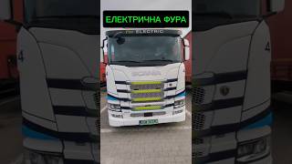 Elektro Scania scaniapower scania фура далекобійник [upl. by Salocin]