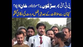 Sher Afzal Marwat Important Press Conference After Meeting with Bani PTI Imran Khan in Adiala Jail [upl. by Haines]