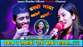 New Live DohoriBasyo Maya Naboli Naboli  Prakash Parajuli vs Laxmi Khadka [upl. by Airitac637]