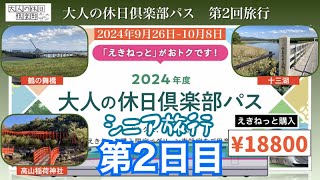 シニア旅行 2024年大人の休日倶楽部パス第2回 2日目鶴の舞橋 十三湖 高山稲荷神社 [upl. by Bullion]