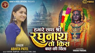 Humare Sath Shree Raghunath To Kis Baat Ki Chinta  Abhita Patel  Ayodhya Ram Mandir Song 2024 [upl. by Attelocin406]