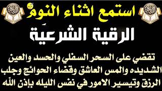 الرقية الشرعية  استمع اثناء النوم للقضاء على السحر والحسد والمس وقضاء الحوائج والرزق والتيسير [upl. by Nolyarg933]