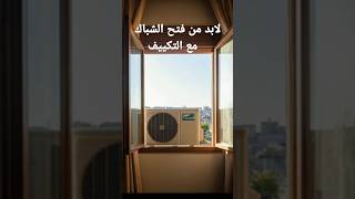 التهويه المناسبه للمكان fresh Air للتكييف shorts [upl. by Zehe]