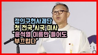 정의구현사제단 첫 전국 시국 미사 quot윤석열 이름만 들어도 부끄럽다” [upl. by Elatan]