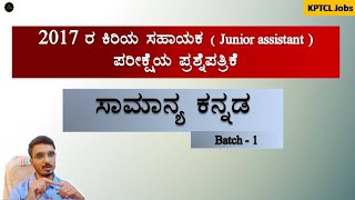 KPTCL Junior Assistant Old Question Paper  2017  Batch1  General Kannada  Join 2 Learn [upl. by Imelida]