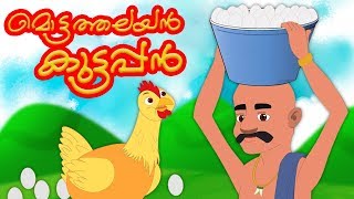 Mottathalayan Kuttappan  Malayalam Rhyme  Rhymes For Kids  Kids Tv Malayalam  കുട്ടികളുടെ പാട്ട് [upl. by Uaeb]