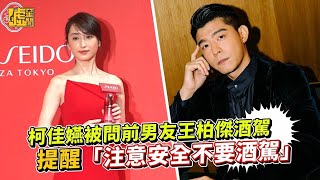 柯佳嬿被問前男友王柏傑酒駕 提醒「注意安全不要酒駕」 [upl. by Alien]