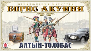 БОРИС АКУНИН «АЛТЫНТОЛОБАС» Аудиокнига Читает Сергей Чонишвили [upl. by Devinna]