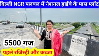 दिल्ली NCR पलवल में नेशनल हाईवे के पास प्लॉट  Plot for Sale  Palwal Plot Sale  Delhi NCR Plot [upl. by Mccready]