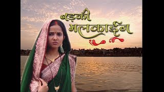 भोजपुरी  सीरियल  बड़की मलकाईन भाग 4  Badki Malkain Episode 4  HD Vidio 2019 [upl. by Elaina]