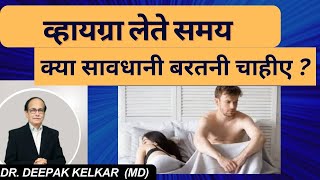 व्हायग्रा लेते समय क्या सावधानी बरतनी चाहीए  Dr Deepak Kelkar MD Psychiatrist Sexologist [upl. by Ardine445]