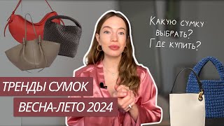 ТРЕНДЫ СУМОК ВЕСНАЛЕТО 2024  КАКУЮ СУМКУ ВЫБРАТЬ  ТРЕНДОВЫЕ СУМКИ 2024  ТРЕНДЫ ВЕСНАЛЕТО 2024 [upl. by Madelene]