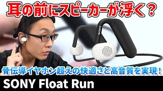 耳を塞がないスポーツギア「SONY Float Run」をレビュー！骨伝導タイプとは異なる耳を塞がないオープンイヤースタイルの魅力をご紹介！ [upl. by Aissirac624]