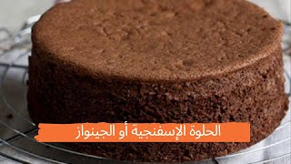 sponge cake  Génoise  الحلوة الإسفنجية أو الجينواز [upl. by Perice]