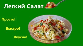 Без майонезаСалат с пекинской капустой и кукурузой [upl. by Moyra]