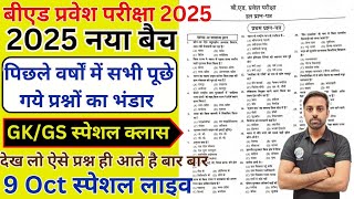 Bed Entrance Exam 2025 Full Prepration  Bed Entrance Exam 2025 GKGS 9 oct [upl. by Attenaej]