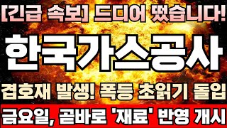 한국가스공사 주가전망 ‘대왕고래 프로젝트’ 추진 속도전 12월 첫 시추 앞두고 정부 해외 큰손 투자자 유치 총력 동해 가스전 300배 규모 발생 폭등 초읽기 본격 돌입 [upl. by Legnalos474]