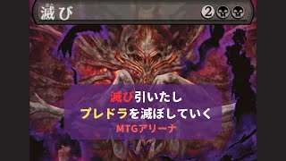 【MTGアリーナ】滅び引いたぞ！！【プレドラ】 [upl. by Desirea141]