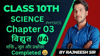 CLASS 10th SCIENCE NCERT UP BOARD ELECTRICITY Chapter 3 विद्युत Part 4 प्रश्नोत्तर Question amp Answer [upl. by Muncey30]