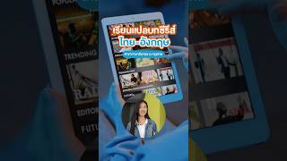 อยากทำงานแปลบทซีรีส์ไทยอังกฤษที่ BU ก็มีสอนด้วยนะ [upl. by Reames]