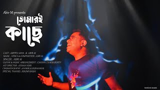 Tomari Kache original Video Song 2024  Abir M feat Arpita Saha  Bengali Rock Song [upl. by Lessard]