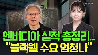 🚀출근길 경제 엔비디아 실적 총정리 quot블랙웰 수요 엄청나quot  Market Signal 20241121 [upl. by Nnylamme621]