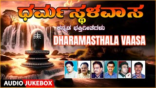 Dharmasthala Vaasa  Narasimha Nayak SP Balasubrahmanyam Rajkumar Bharathi  Kannada Bhakti Songs [upl. by Enidanreb]