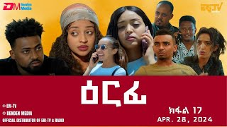 ዕርፊ  ተኸታታሊት ፊልም  ክፋል 17  Eritrean Drama  Erfi Part 17  Apr 28 2024  ERiTV [upl. by Violet]